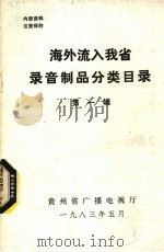 海外流入我省录音制品分类目录 第1辑 1983 PDF电子版封面 贵州省广播电视厅编