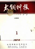 太钢科技 1 1978 PDF电子版封面 太原钢铁公司科技处编