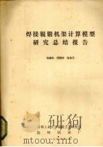 焊接辊锻机架计算模型研究总结报告 1980 PDF电子版封面 冯肇华等编