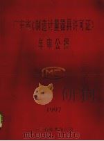 广东省《制造计量器具许可证》年审公报  1997（1997 PDF版）