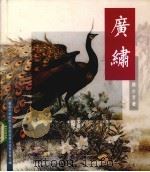 广绣（1993 PDF版）