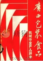 广西包装食品机械行业产品样本（1986 PDF版）