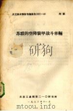 苏联的空降装甲战斗车辆 1982.11 PDF电子版封面 应选光编