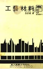 工艺材料 1983 PDF电子版封面 李钧棫著