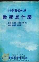 数学是什么 1979 PDF电子版封面 (德)库朗著;吴英格译