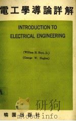 电工学导论详解 1981 PDF电子版封面 海特(Hayt,W.H.),休斯(Hughes,G.W.)著