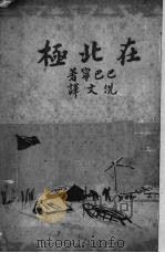 在北极（1949 PDF版）