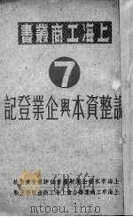 调整资本与企业登记（1951 PDF版）