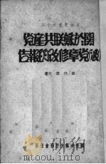 日丹诺夫在联共党第十八次代表大会上  关于苏联共产党  波  党章修改的报告（1949 PDF版）