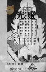 荧光灯（1952 PDF版）