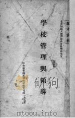学校管理与领导 1953 PDF电子版封面 北京师范大学学校教育教学研究室编