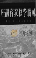 苏联学校教育讲座 1950 PDF电子版封面 (苏)索柯洛夫著