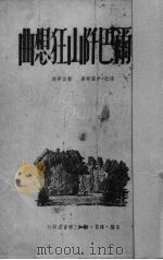 喀尔巴阡山狂想曲 1949 PDF电子版封面 (匈)伊诺斯著