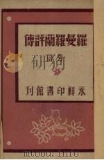 罗曼罗兰评传（1945 PDF版）