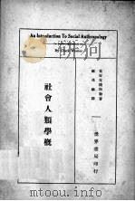 社会人类学概论 1935 PDF电子版封面 (美)克拉克魏斯勒著;钟兆麟译