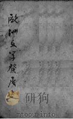 欧洲文学发展史 1951 PDF电子版封面 (苏)弗里契(Владимир,Максимович,Хри