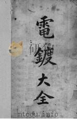电镀大全 1934 PDF电子版封面 郭洛编