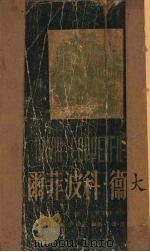 大卫·科波菲尔（1950 PDF版）