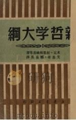 新哲学大纲（1949 PDF版）