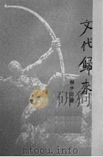 文代归来（1950 PDF版）