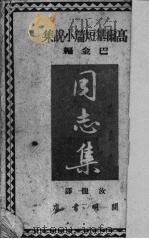 同志集（1950 PDF版）