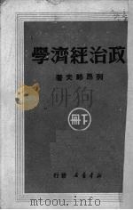 政治经济学 下 1949 PDF电子版封面 (苏)列昂节夫著