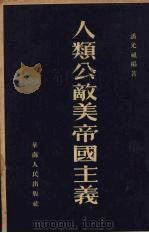 人类公敌美帝国主义（1952 PDF版）