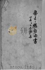 为自由书 1952 PDF电子版封面 鲁迅著