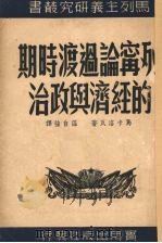 列宁论过渡时期的经济与政治   1950  PDF电子版封面    马卡洛夫著 
