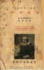 伽利略传 1936 PDF电子版封面 布赖安特著