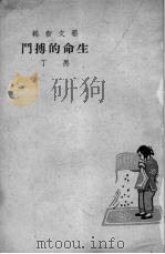 生命的搏斗 1947 PDF电子版封面 黑丁著