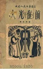 火光在前 1950 PDF电子版封面 刘白羽著
