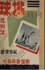 排球裁判法（1951 PDF版）