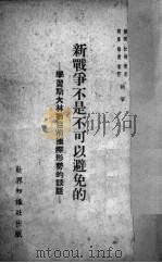 新战争不是不可以避免的 学习斯大林对目前国际形势的谈话 1951 PDF电子版封面 张弼等著
