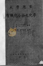 有机化合物之化学 原本第3版 1950 PDF电子版封面 科南特(Conant,J.B.),布拉特(Blatt,A.H