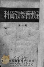 新教育参考资料 第1集 1950 PDF电子版封面 四川行署文教厅编