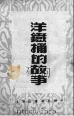 洋铁桶的故事 通俗小说 1949 PDF电子版封面 柯蓝著