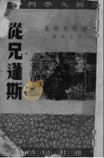 从兄蓬斯 1951 PDF电子版封面 (法)巴尔扎克(H.de Balzac)著