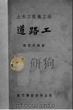 道路工 1951 PDF电子版封面 陆筱丹编撰