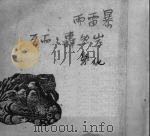 暴雷雨岸然轰轰而至 1951 PDF电子版封面 化铁撰
