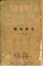 台湾问题 1949 PDF电子版封面 光明日报资料室辑