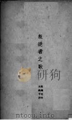 叛逆者之歌 1945 PDF电子版封面 (日)鹿地亘著;沈起予译