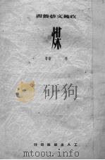 煤 1951 PDF电子版封面 李纳撰;收获文艺丛书编辑委员会编辑