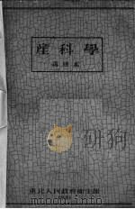 产科学 再版本 1950 PDF电子版封面 中国医科大学妇婴学院妇产科编