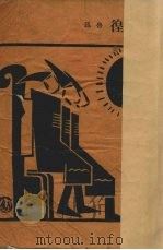 彷徨 1952 PDF电子版封面 鲁迅著