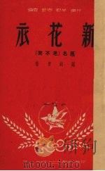 新花衣 原名,老不笑 1950 PDF电子版封面 刘剑青著