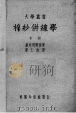 棉纱并线学 下 1938 PDF电子版封面 (英)威克飞尔德(S.Wakefield)著