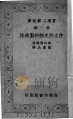 防水防火物料制造法 1938 PDF电子版封面 (日)藤田龙藏著;蔡弃民译;谭勤余校订