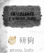 中国人民政治协商会议第一届全国委员会第二次会议汇刊 1950 PDF电子版封面 中国人民政治协商会议全国委员会秘书处编