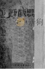 思想反省笔记 续编 1950 PDF电子版封面 华北人民革命大学校刊编辑室辑